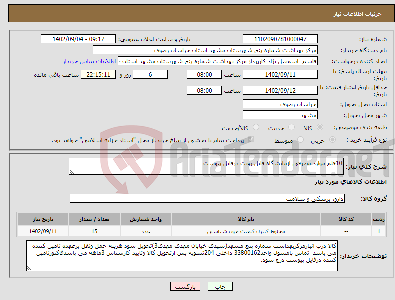 تصویر کوچک آگهی نیاز انتخاب تامین کننده-10قلم موارد مصرفی ازمایشگاه قابل رویت درفایل پیوست