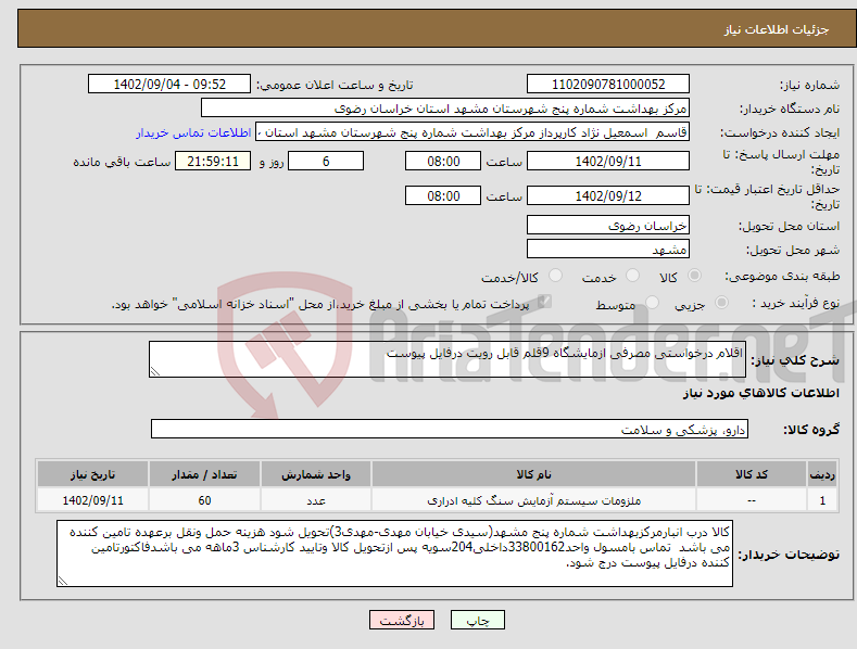 تصویر کوچک آگهی نیاز انتخاب تامین کننده-اقلام درخواستی مصرفی ازمایشگاه 9قلم قابل رویت درفایل پیوست