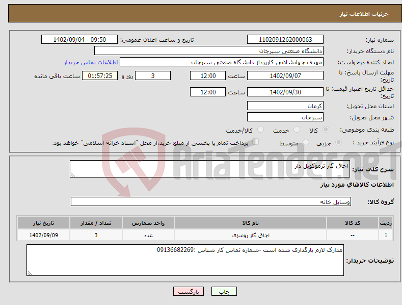 تصویر کوچک آگهی نیاز انتخاب تامین کننده-اجاق گاز ترموکوپل دار 