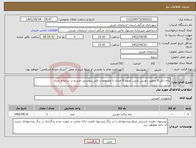 تصویر کوچک آگهی نیاز انتخاب تامین کننده-پایه دکل 8 وجهی دوربین پایش تصویر 9 متری با مشخصات فنی پیوستی مندرج در سامانه ستاد