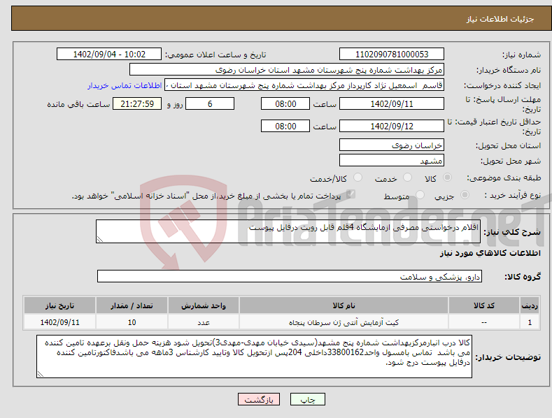 تصویر کوچک آگهی نیاز انتخاب تامین کننده-اقلام درخواستی مصرفی ازمایشگاه 4قلم قابل رویت درفایل پیوست