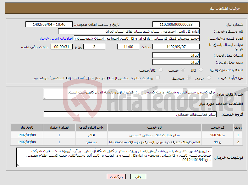 تصویر کوچک آگهی نیاز انتخاب تامین کننده-برق کشی، سیم تلفن و شبکه، داکت کشی و ... : اقلام، لوازم‌ و‌ نقشه‌ انجام کار‌پیوست‌ است.