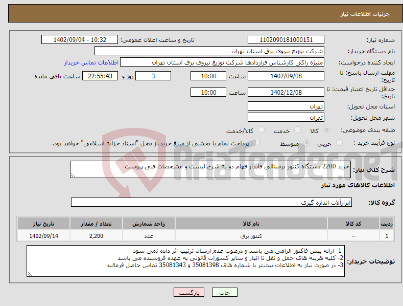 تصویر کوچک آگهی نیاز انتخاب تامین کننده-خرید 2200 دستگاه کنتور ترمینالی قابدار فهام دو به شرح لیست و مشخصات فنی پیوست