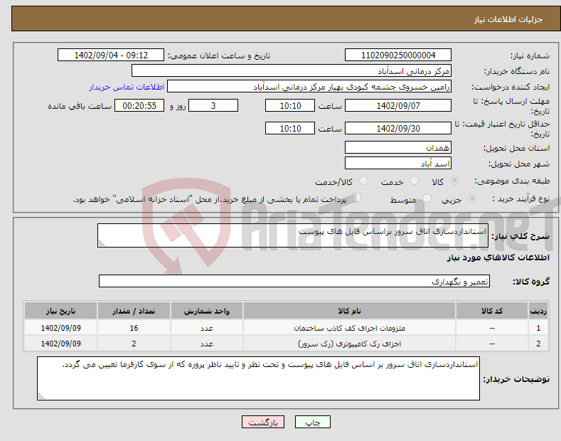 تصویر کوچک آگهی نیاز انتخاب تامین کننده-استانداردسازی اتاق سرور براساس فایل های پیوست