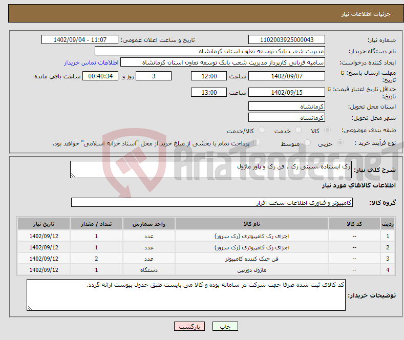 تصویر کوچک آگهی نیاز انتخاب تامین کننده-رک ایستاده ،سینی رک ، فن رک و پاور ماژول