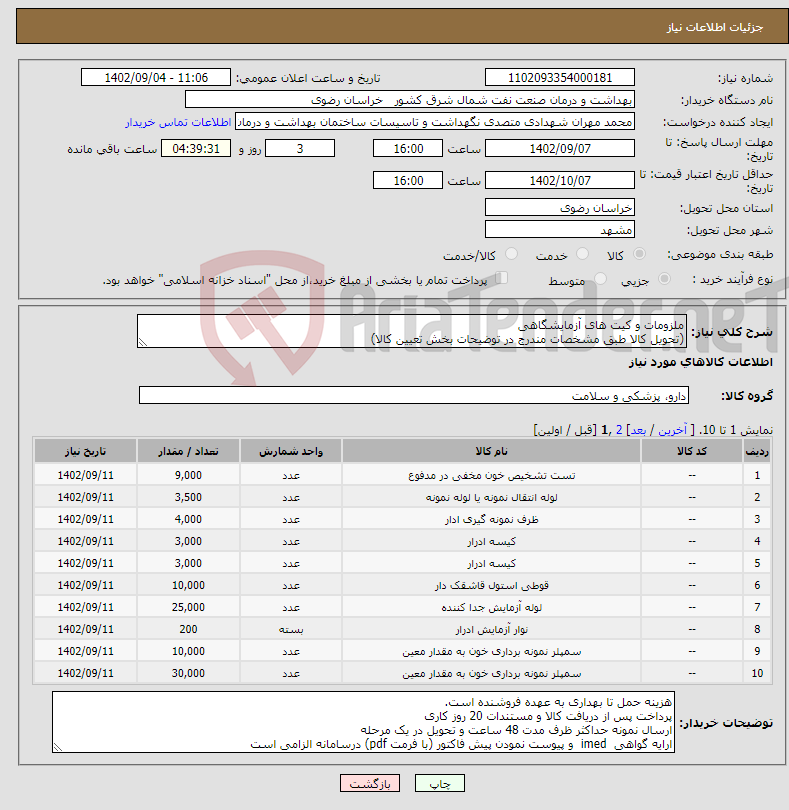 تصویر کوچک آگهی نیاز انتخاب تامین کننده-ملزومات و کیت های آزمایشگاهی (تحویل کالا طبق مشخصات مندرج در توضیحات بخش تعیین کالا) 25 درصد کاهش یا افزایش در اختیار خریدار است 