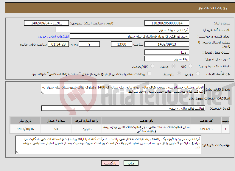 تصویر کوچک آگهی نیاز انتخاب تامین کننده-انجام عملیات حسابرسی صورت های مالی دوره مالی یک ساله ی 1400 دهیاری های شهرستان بیله سوار به شرکت ها و موسسه های حسابرسی واجد شرایط