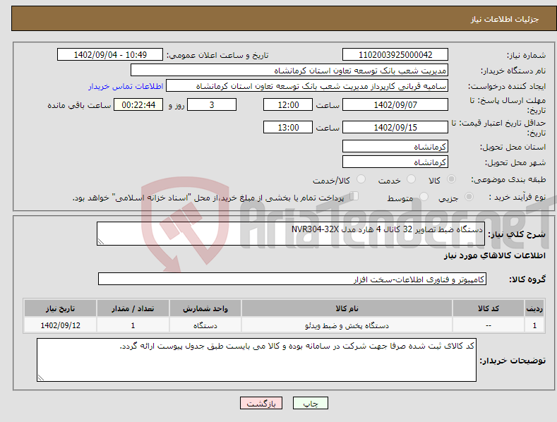 تصویر کوچک آگهی نیاز انتخاب تامین کننده-دستگاه ضبط تصاویر 32 کانال 4 هارد مدل NVR304-32X