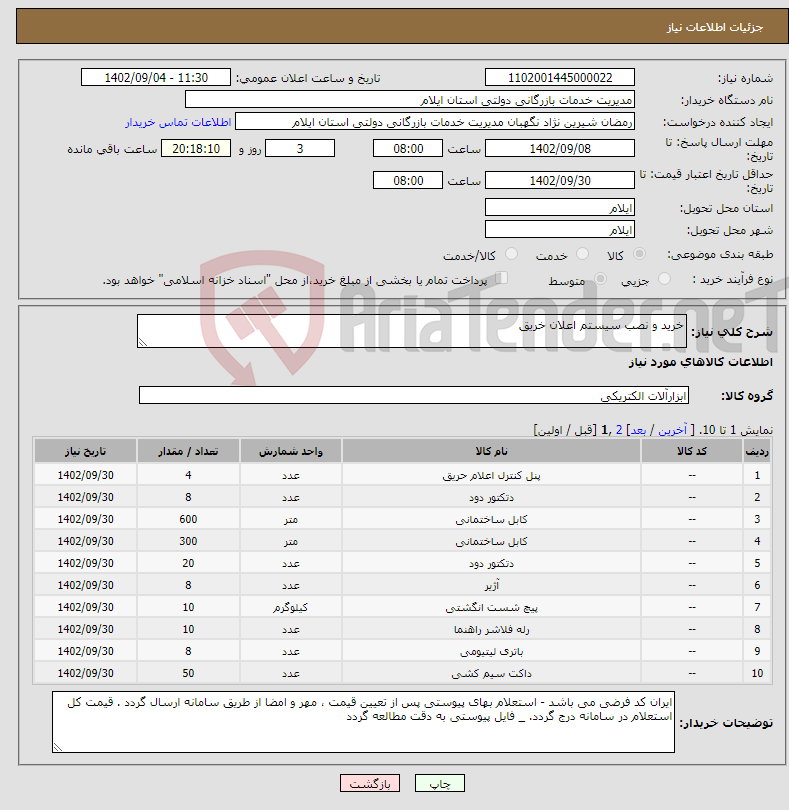 تصویر کوچک آگهی نیاز انتخاب تامین کننده-خرید و نصب سیستم اعلان خریق