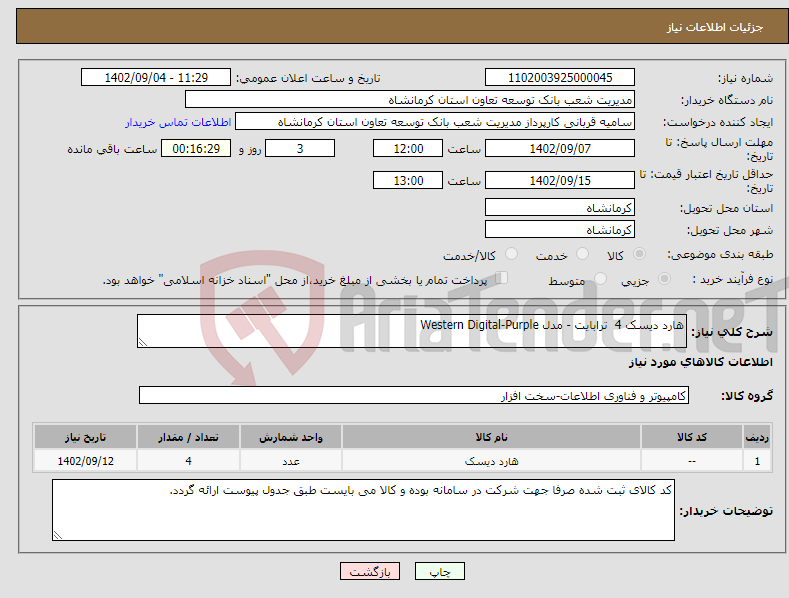 تصویر کوچک آگهی نیاز انتخاب تامین کننده-هارد دیسک 4 ترابایت - مدل Western Digital-Purple