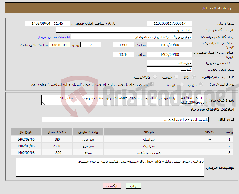 تصویر کوچک آگهی نیاز انتخاب تامین کننده-سرامیک 120*41سیلوا نانوپولیش180متر-سرامیک120*60میلان آروزیت23.76متر-چسب سطلی راک واترپروف1300کیلو