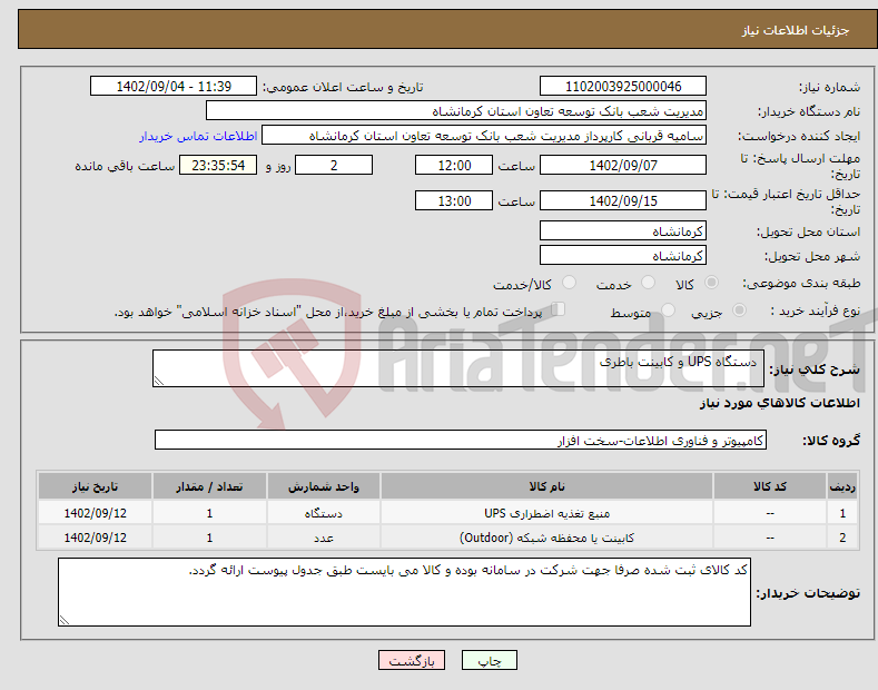 تصویر کوچک آگهی نیاز انتخاب تامین کننده- دستگاه UPS و کابینت باطری