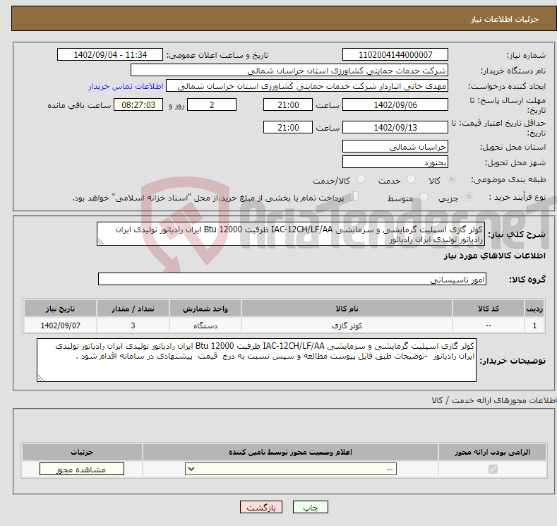 تصویر کوچک آگهی نیاز انتخاب تامین کننده-کولر گازی اسپلیت گرمایشی و سرمایشی IAC-12CH/LF/AA ظرفیت 12000 Btu ایران رادیاتور تولیدی ایران رادیاتور تولیدی ایران رادیاتور