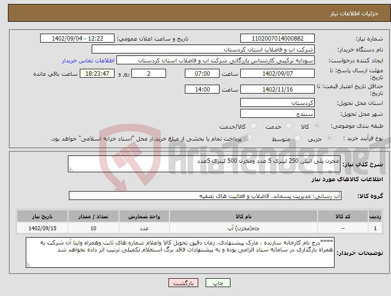 تصویر کوچک آگهی نیاز انتخاب تامین کننده-مخزن پلی اتیلن 250 لیتری 5 عدد ومخزن 500 لیتری 5عدد