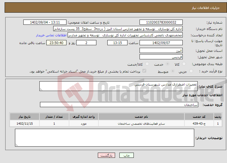 تصویر کوچک آگهی نیاز انتخاب تامین کننده-تعمیرات اضطراری مدارس شهرستان فردیس