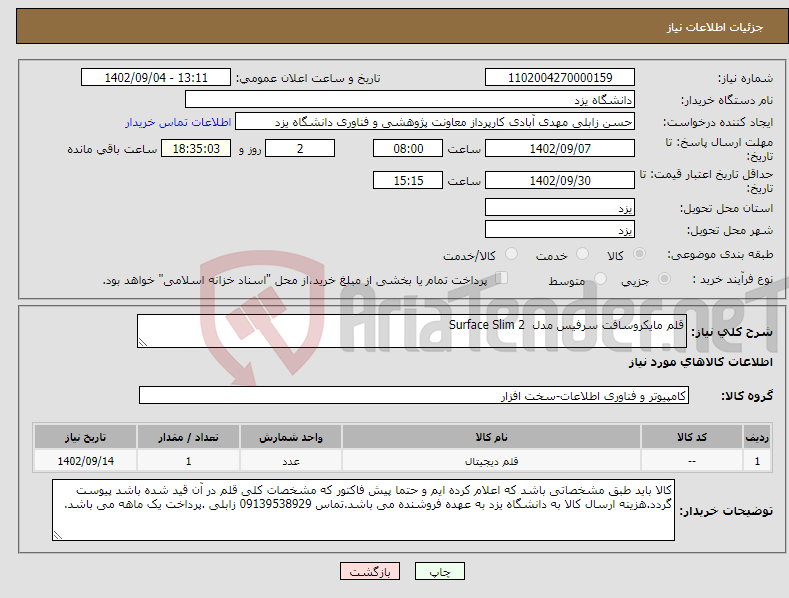 تصویر کوچک آگهی نیاز انتخاب تامین کننده-قلم مایکروسافت سرفیس مدل Surface Slim 2