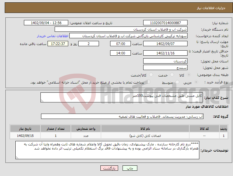 تصویر کوچک آگهی نیاز انتخاب تامین کننده-کابل مسی طبق مشخصات فنی پیوست100متر