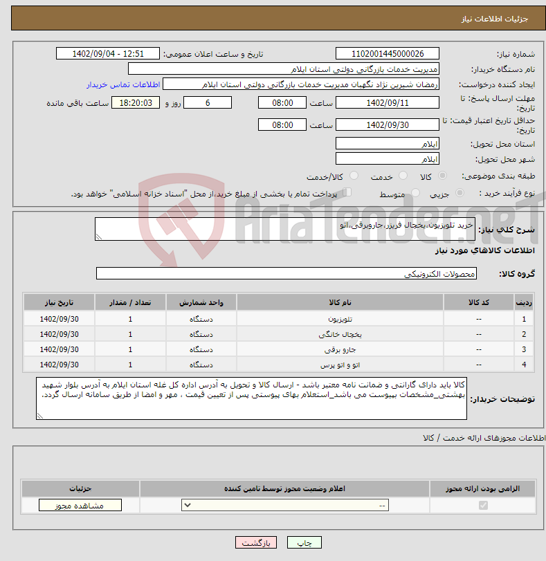 تصویر کوچک آگهی نیاز انتخاب تامین کننده-خرید تلویزیون،یخچال فریزر،جاروبرقی،اتو