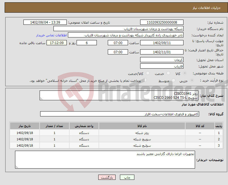 تصویر کوچک آگهی نیاز انتخاب تامین کننده-روتر CISCO1941 سوییچ CISCO 2960 S24 TS-L ماژول CISCO MODULE WIC-1SHDSL-V3