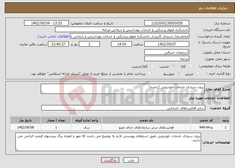 تصویر کوچک آگهی نیاز انتخاب تامین کننده-برون سپاری خدمات خودرویی (راننده)