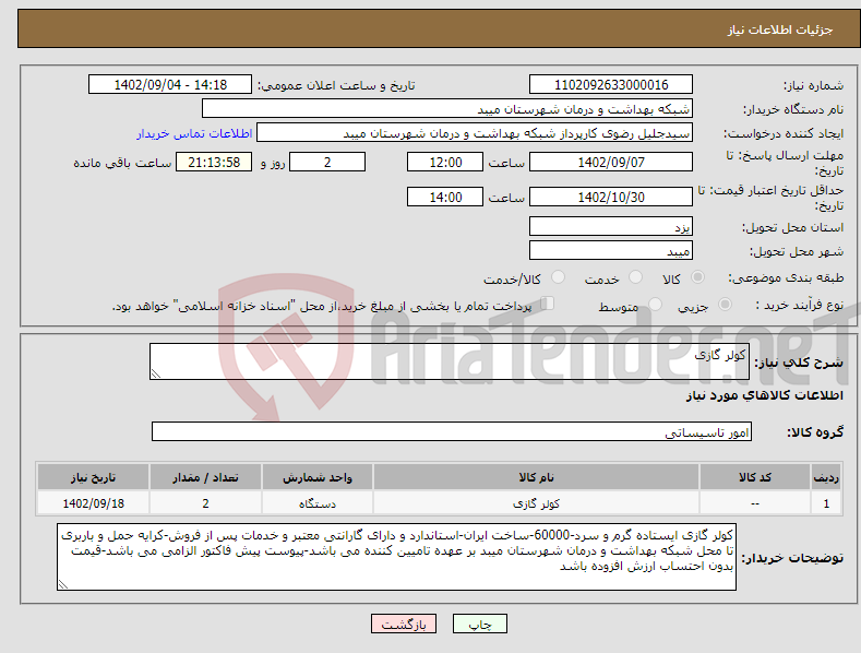 تصویر کوچک آگهی نیاز انتخاب تامین کننده-کولر گازی