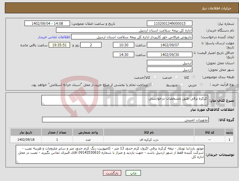 تصویر کوچک آگهی نیاز انتخاب تامین کننده-کرکره برقی طبق مشخصات درخواستی