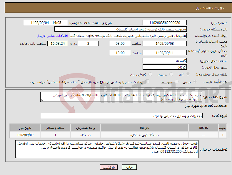 تصویر کوچک آگهی نیاز انتخاب تامین کننده-خرید یک عدد دستگاه کپی رومیزی توشیبامدلe-STUDIO 2523Aاورجینال-دارای 18ماه گارانتی تعویض معتبر(به شرح فایل پیوست)