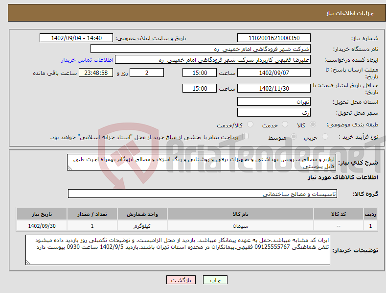 تصویر کوچک آگهی نیاز انتخاب تامین کننده-لوازم و مصالح سرویس بهداشتی و تجهیزات برقی و روشنایی و رنگ امیزی و مصالح ایزوگام بهمراه اجرت طبق فایل پیوستی