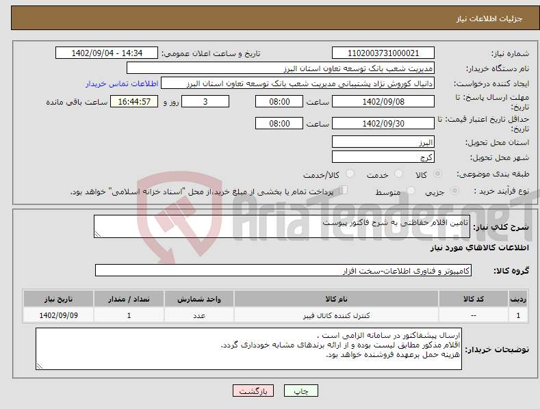 تصویر کوچک آگهی نیاز انتخاب تامین کننده-تامین اقلام حفاظتی به شرح فاکتور پیوست