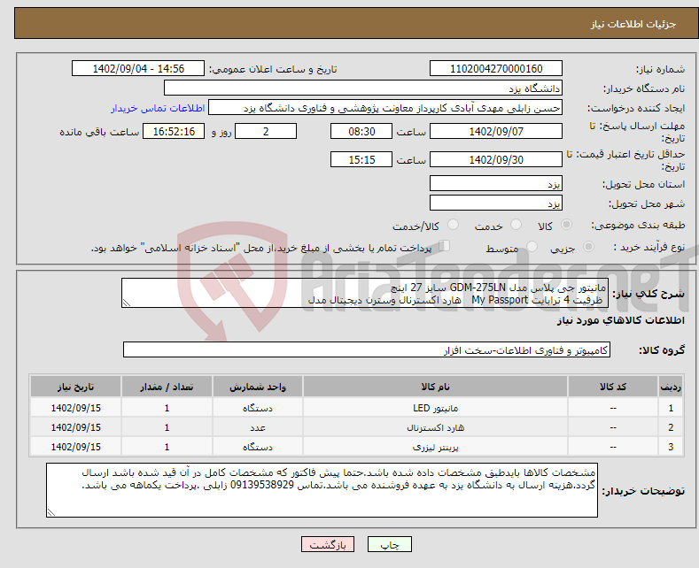 تصویر کوچک آگهی نیاز انتخاب تامین کننده-مانیتور جی پلاس مدل GDM-275LN سایز 27 اینچ ظرفیت 4 ترابایت My Passport هارد اکسترنال وسترن دیجیتال مدل پرینتر لیزری اچ پی مدل Laser 107w