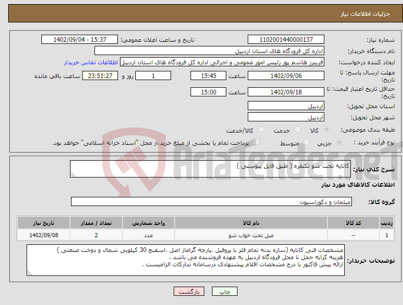 تصویر کوچک آگهی نیاز انتخاب تامین کننده-کاناپه تخت شو تکنفره ( طبق فایل پیوستی )