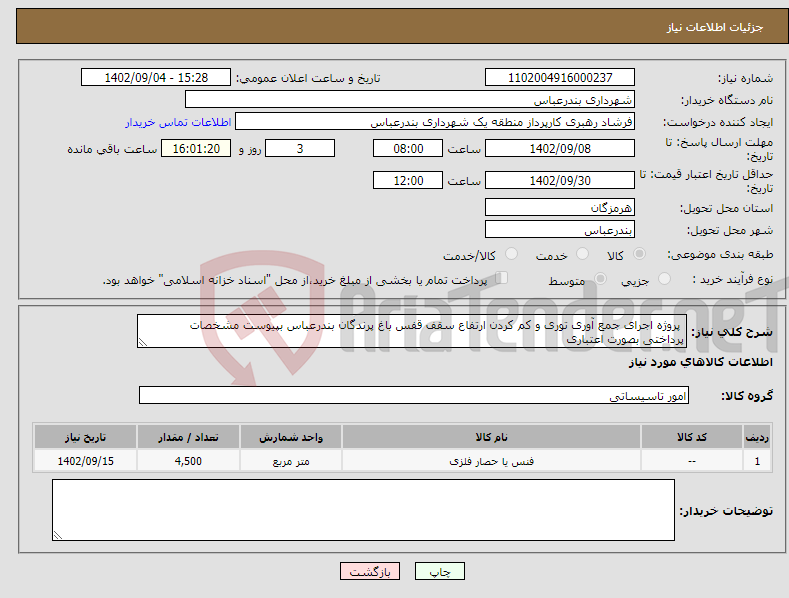 تصویر کوچک آگهی نیاز انتخاب تامین کننده- پروژه اجرای جمع آوری توری و کم کردن ارتفاع سقف قفس باغ پرندگان بندرعباس بپیوست مشخصات پرداختی بصورت اعتباری 