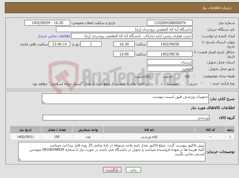 تصویر کوچک آگهی نیاز انتخاب تامین کننده-تجهیزات ورزشی طبق لیست پیوست 