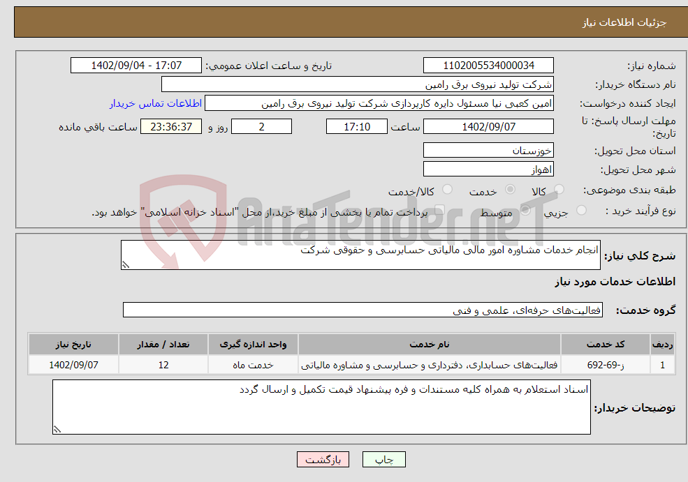 تصویر کوچک آگهی نیاز انتخاب تامین کننده-انجام خدمات مشاوره امور مالی مالیاتی حسابرسی و حقوقی شرکت