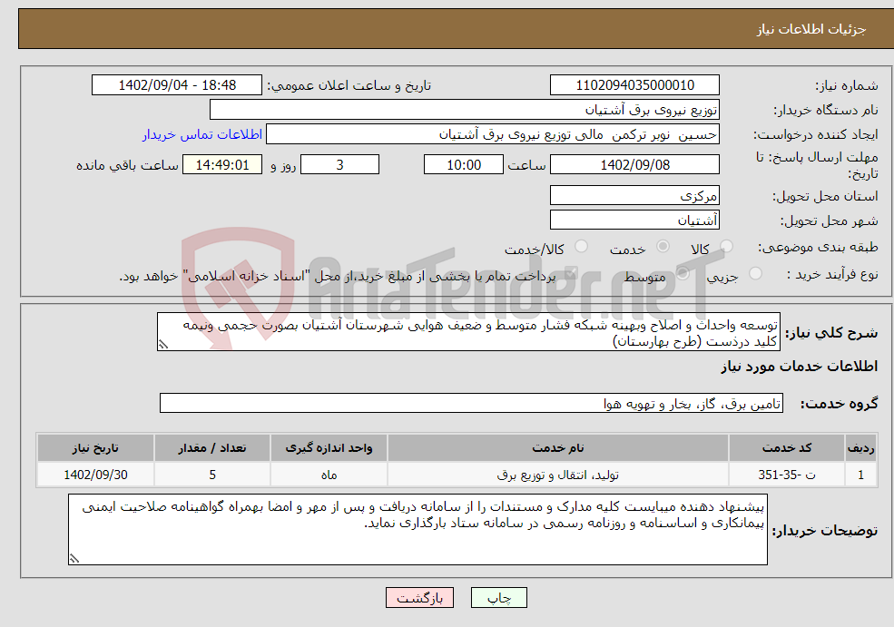 تصویر کوچک آگهی نیاز انتخاب تامین کننده-توسعه واحداث و اصلاح وبهینه شبکه فشار متوسط و ضعیف هوایی شهرستان آشتیان بصورت حجمی ونیمه کلید درذست (طرح بهارستان)