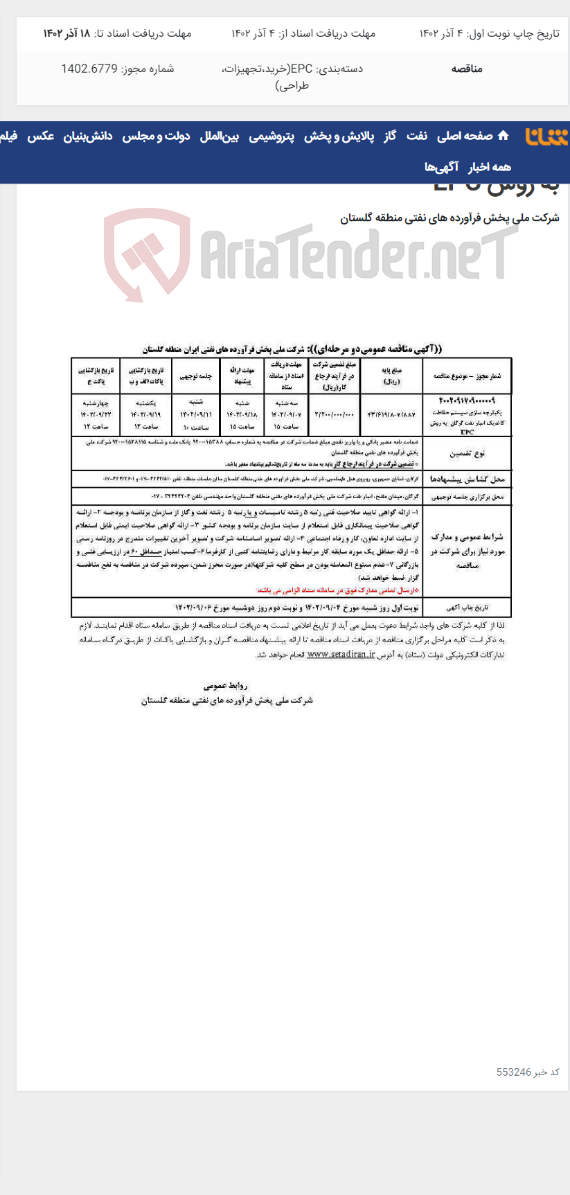 تصویر کوچک آگهی یکپارچه سازی سیستم حفاظت کاتدیک انبار نفت گرگان به روش EPC