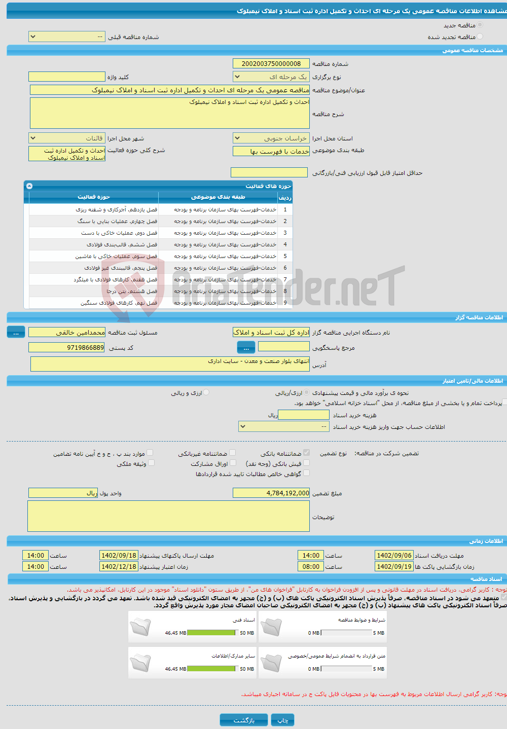 تصویر کوچک آگهی مناقصه عمومی یک مرحله ای احداث و تکمیل اداره ثبت اسناد و املاک نیمبلوک