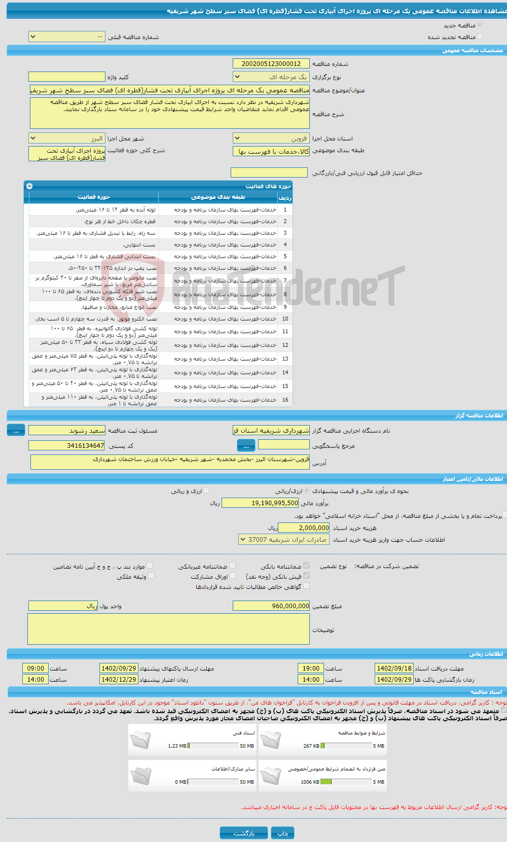 تصویر کوچک آگهی مناقصه عمومی یک مرحله ای پروژه اجرای آبیاری تحت فشار(قطره ای) فضای سبز سطح شهر شریفیه