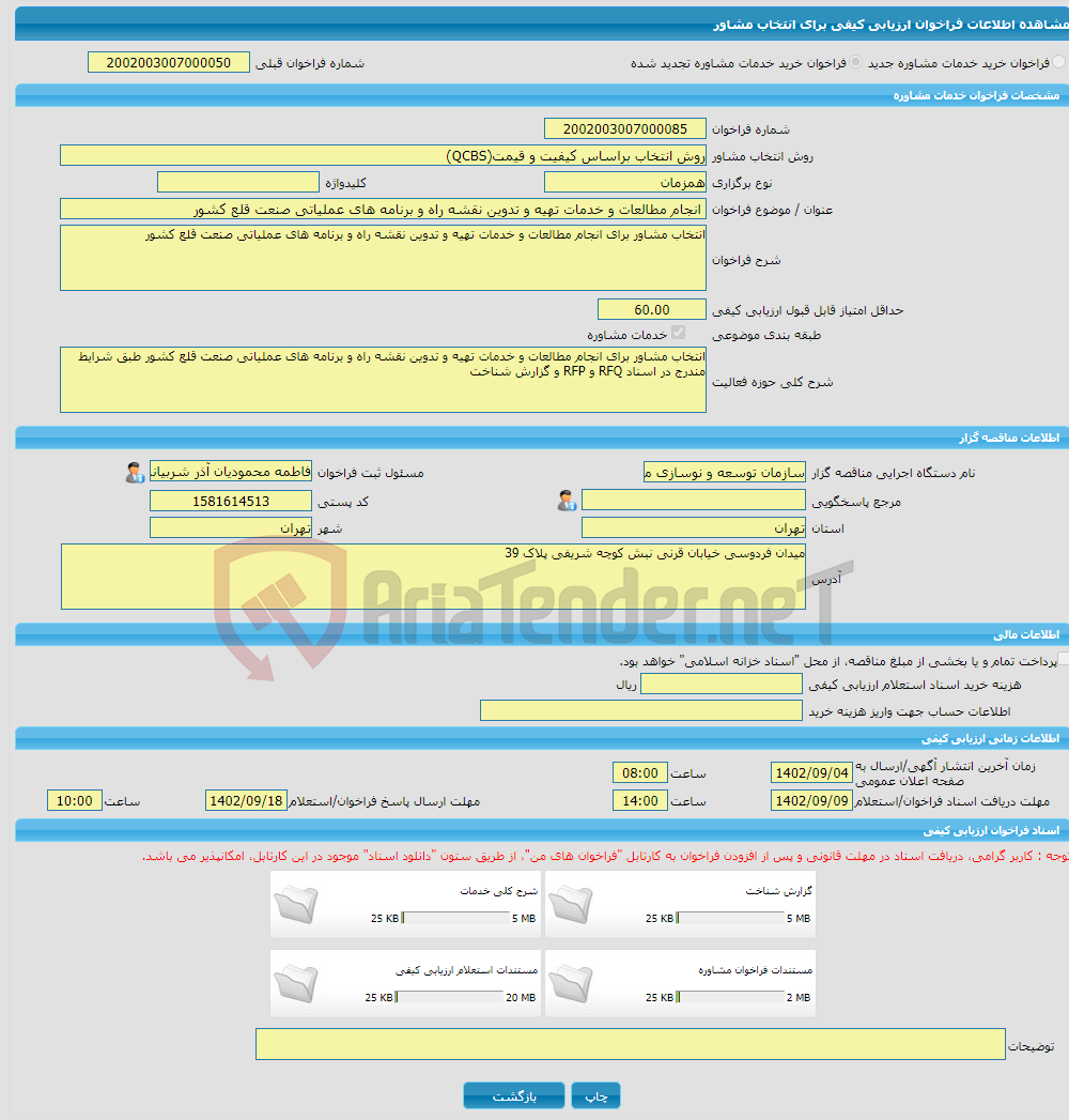 تصویر کوچک آگهی خرید خدمات مشاوره انجام مطالعات و خدمات تهیه و تدوین نقشه راه و برنامه های عملیاتی صنعت قلع کشور