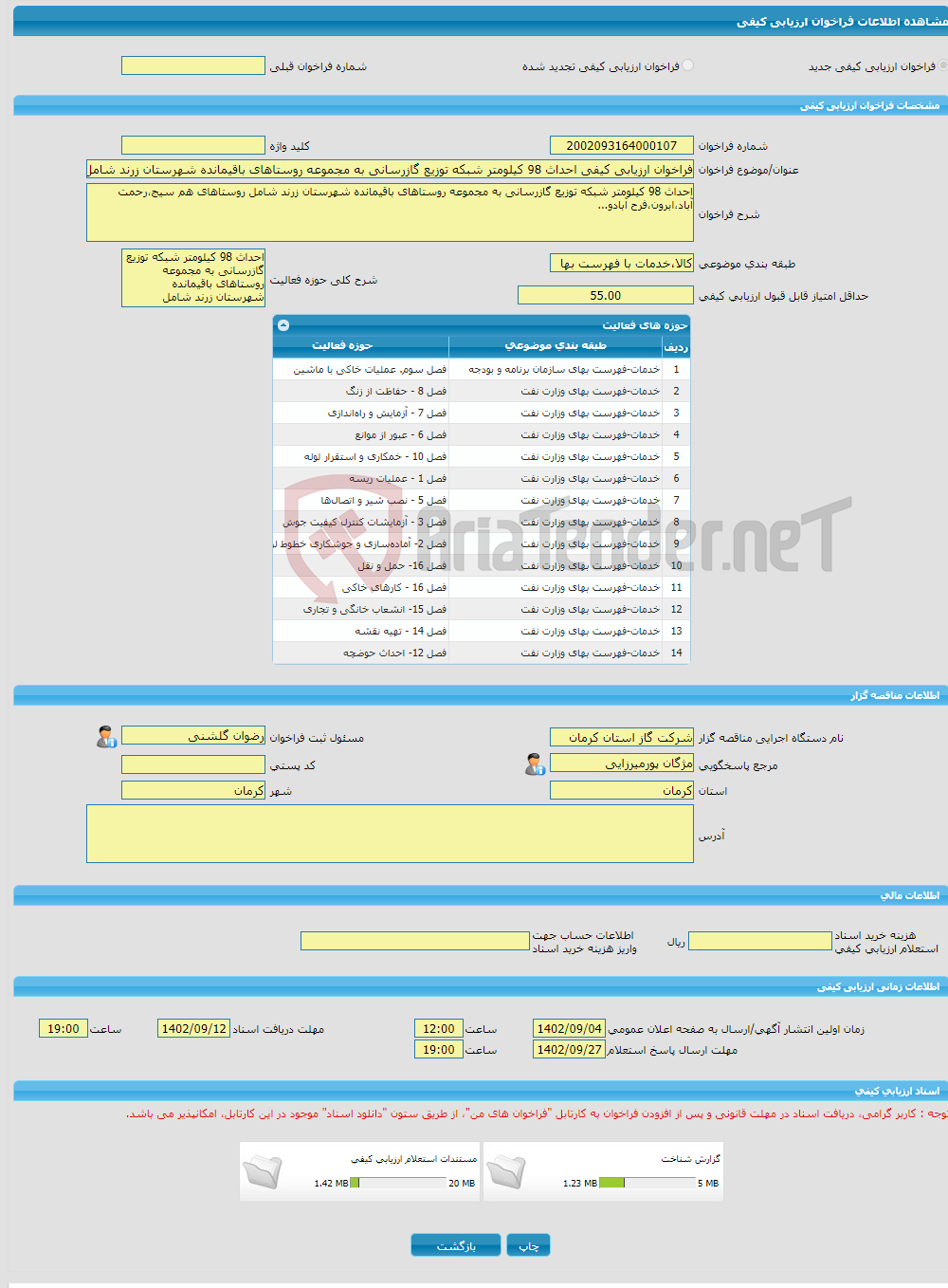 تصویر کوچک آگهی فراخوان ارزیابی کیفی احداث 98 کیلومتر شبکه توزیع گازرسانی به مجموعه روستاهای باقیمانده شهرستان زرند شامل روستاهای هم سیج،رحمت آباد،ابرون،فرح آبادو...