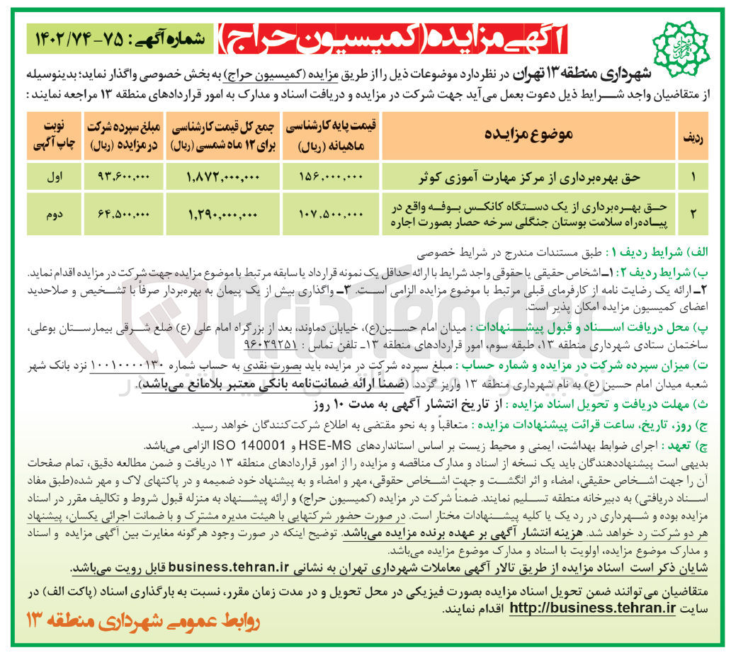 تصویر کوچک آگهی حق بهره برداری از مرکز مهارت آموزی کوثر-حق بهره برداری از یک دستگاه کانکس بوفه واقع در پیاده راه سلامت بوستان جنگلی سرخه حصار بصورت اجاره
