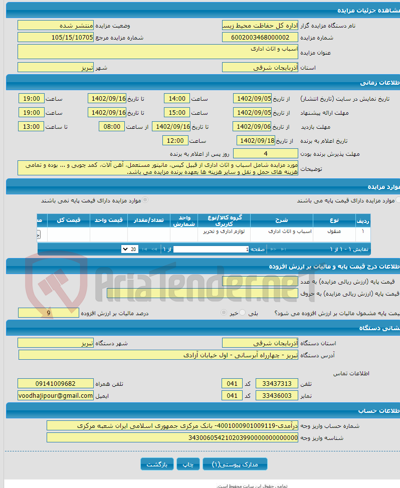 تصویر کوچک آگهی اسباب و اثاث اداری