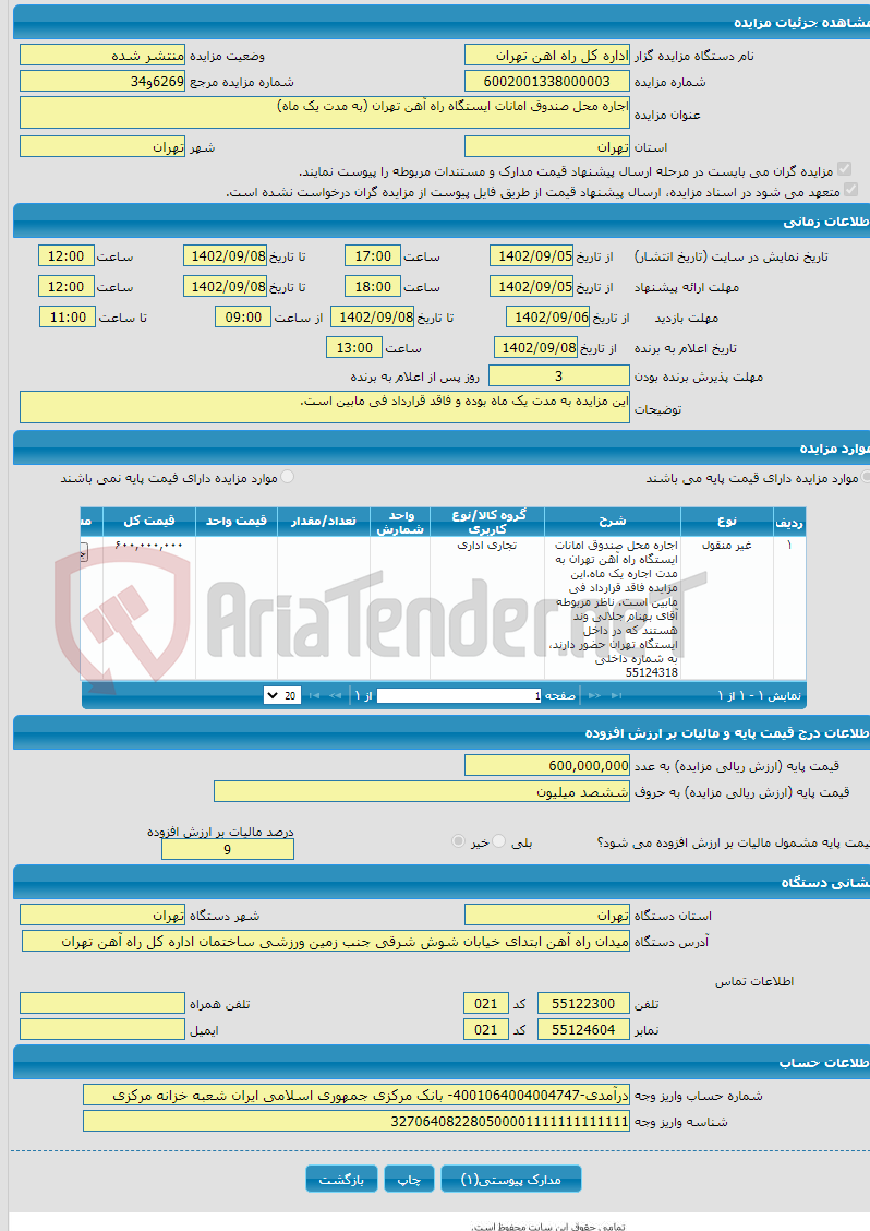 تصویر کوچک آگهی اجاره محل صندوق امانات ایستگاه راه آهن تهران (به مدت یک ماه)