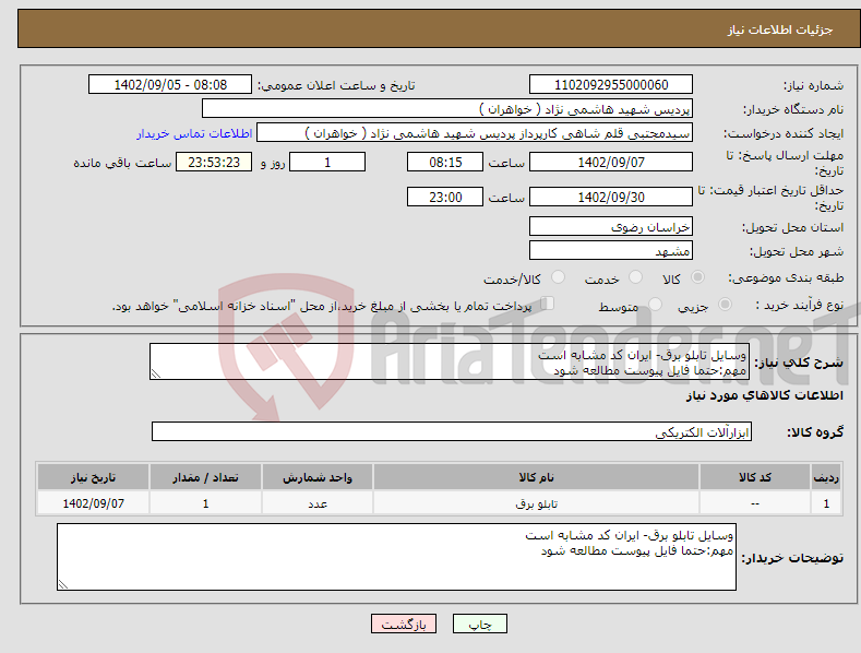 تصویر کوچک آگهی نیاز انتخاب تامین کننده-وسایل تابلو برق- ایران کد مشابه است مهم:حتما فایل پیوست مطالعه شود