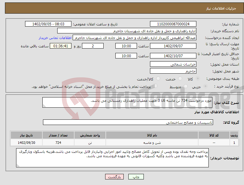 تصویر کوچک آگهی نیاز انتخاب تامین کننده-مورد درخواست 724 تن ماسه 6تا 3 جهت عملیات راهداری زمستانی می باشد.