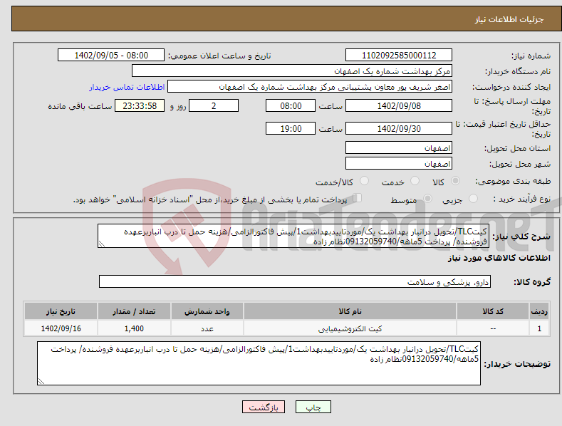 تصویر کوچک آگهی مزایده فروش تجهیزات پزشکی 