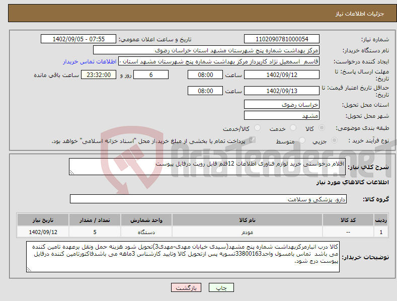 تصویر کوچک آگهی نیاز انتخاب تامین کننده-اقلام درخواستی خرید لوازم فناوری اطلاعات 12قلم قابل رویت درفایل پیوست