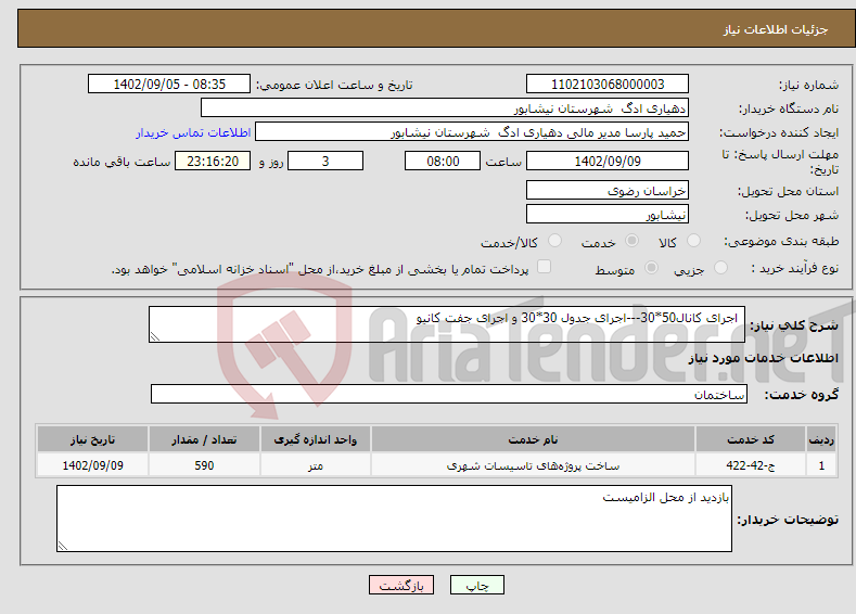 تصویر کوچک آگهی نیاز انتخاب تامین کننده- اجرای کانال50*30---اجرای جدول 30*30 و اجرای جفت کانیو