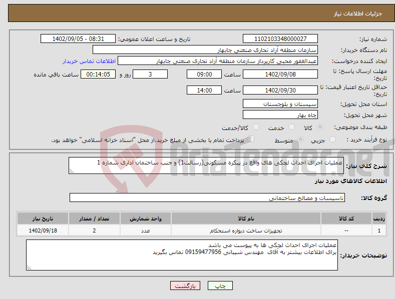 تصویر کوچک آگهی نیاز انتخاب تامین کننده-عملیات اجرای احداث لچکی های واقع در پیکره مسکونی(رسالت1) و جنب ساختمان اداری شماره 1