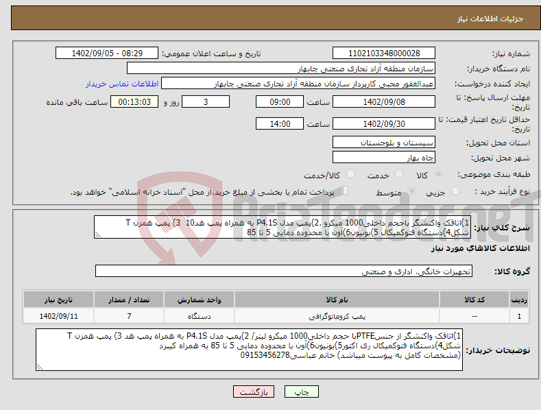 تصویر کوچک آگهی نیاز انتخاب تامین کننده-1)اتاقک واکنشگر باحجم داخلی1000 میکرو .2)پمپ مدل P4.1S به همراه پمپ هد10 3) پمپ همزن T شکل4)دستگاه فتوکمیکال 5)یونیون6)آون با محدوده دمایی 5 تا 85 